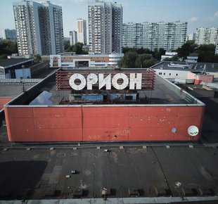 В Москве демонтировали кинотеатр «Орион»: фото с квадрокоптера - «Статьи о недвижимости»