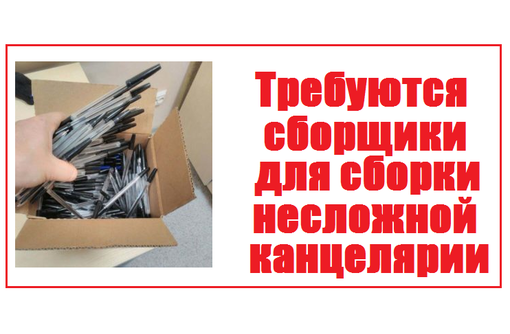 Сборщик ручек на дому отзывы. Работа на дому сборка упаковка. Сбор авторучек на дому. Сборщик шариковых ручек на дому. Сборка надомная работа.