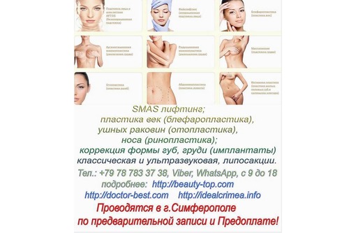 Пластические операции носа, груди, ушей, лица, коррекция фигуры, липосакции Симферополь, Севастополь - «Медицина, здоровье, красота»