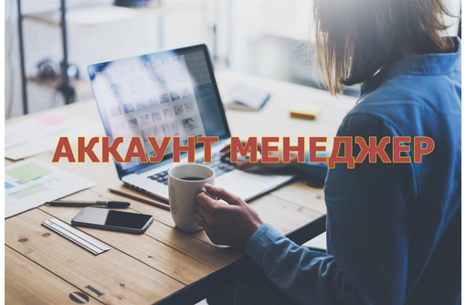 Account manager. Аккаунт менеджер. Аккаунт менеджер вакансии. Требуется аккаунт менеджер. Процесс работы аккаунт менеджера.