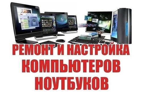 Ремонт настройка сборка чистка: ноут ПК Моноблок роутер принтер МакБук - «Услуги»